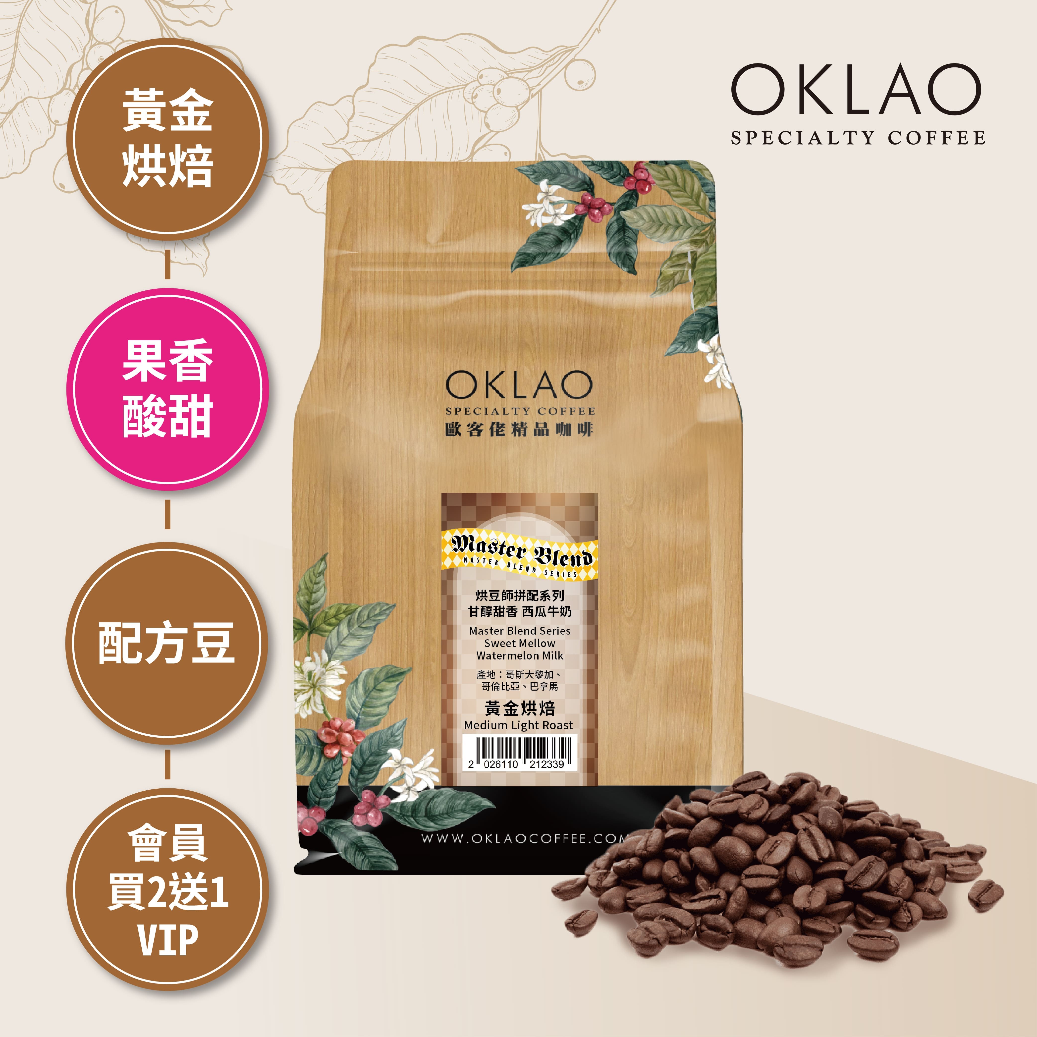 烘豆師拼配系列 咖啡色調性 甘醇甜香 西瓜牛奶 咖啡豆(半磅)｜黃金烘焙