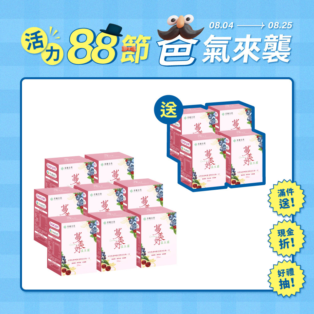 【買8送4】蔓美好益生菌