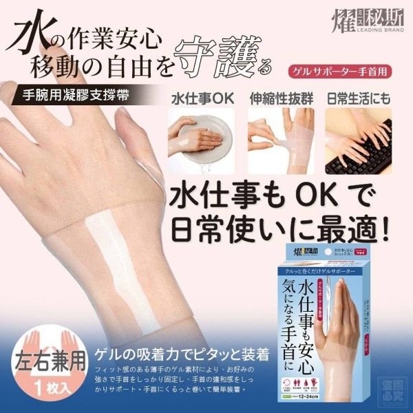 燿秘斯手腕用凝膠支撑带