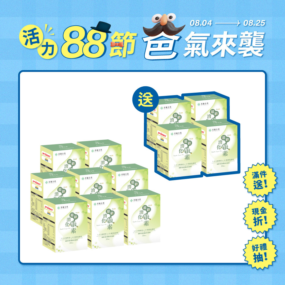 【買8送4】超級消化酵素PLUS+