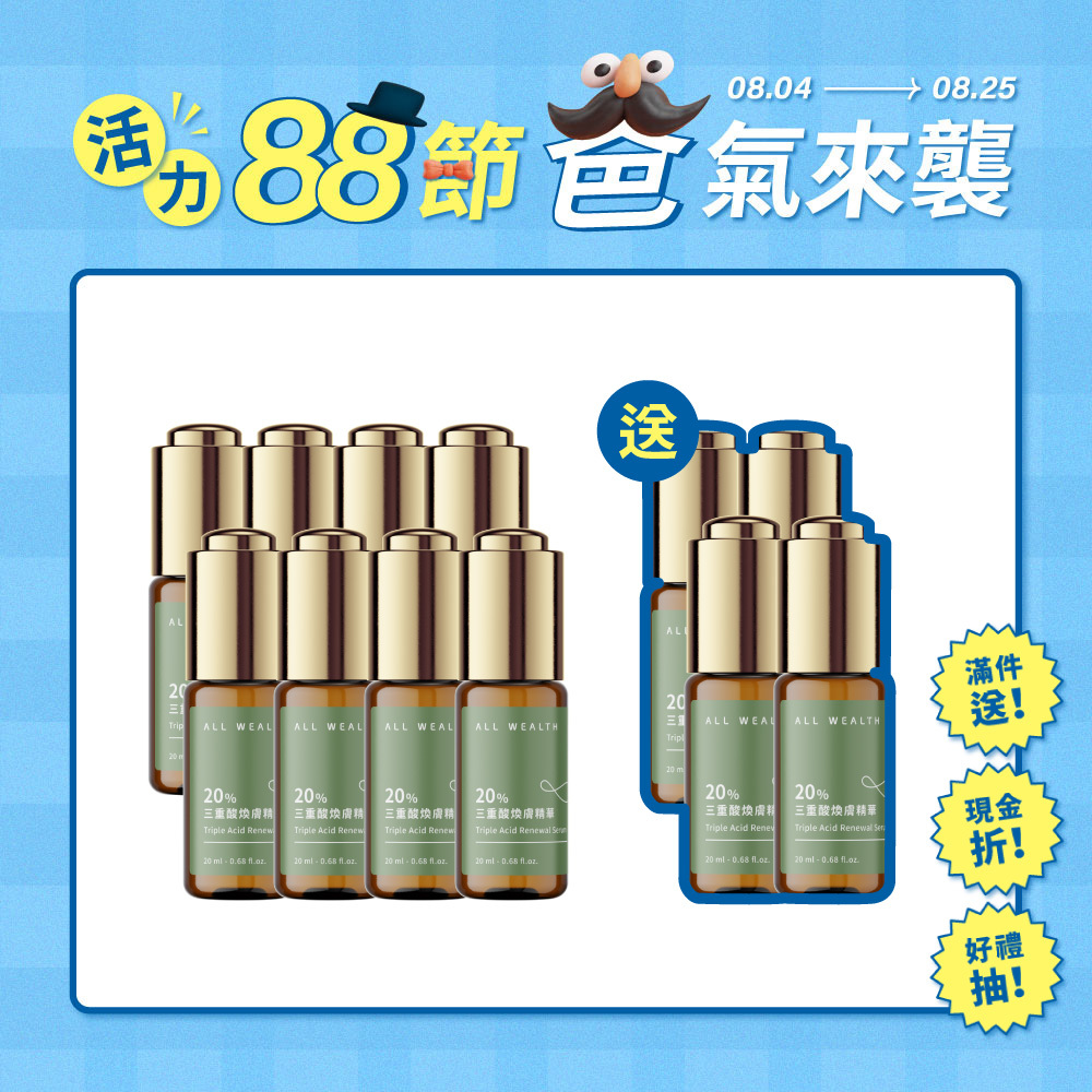 【買8送4】20%三重酸煥膚精華