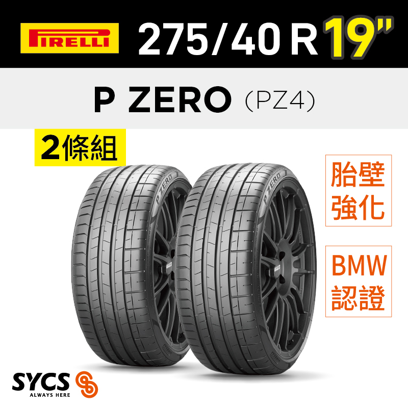 ⁞⁞⁞ 倍耐力PIRELLI ⁞⁞⁞ 275/40R19吋 101Y r-f P-ZERO(PZ4)(*)-兩條組