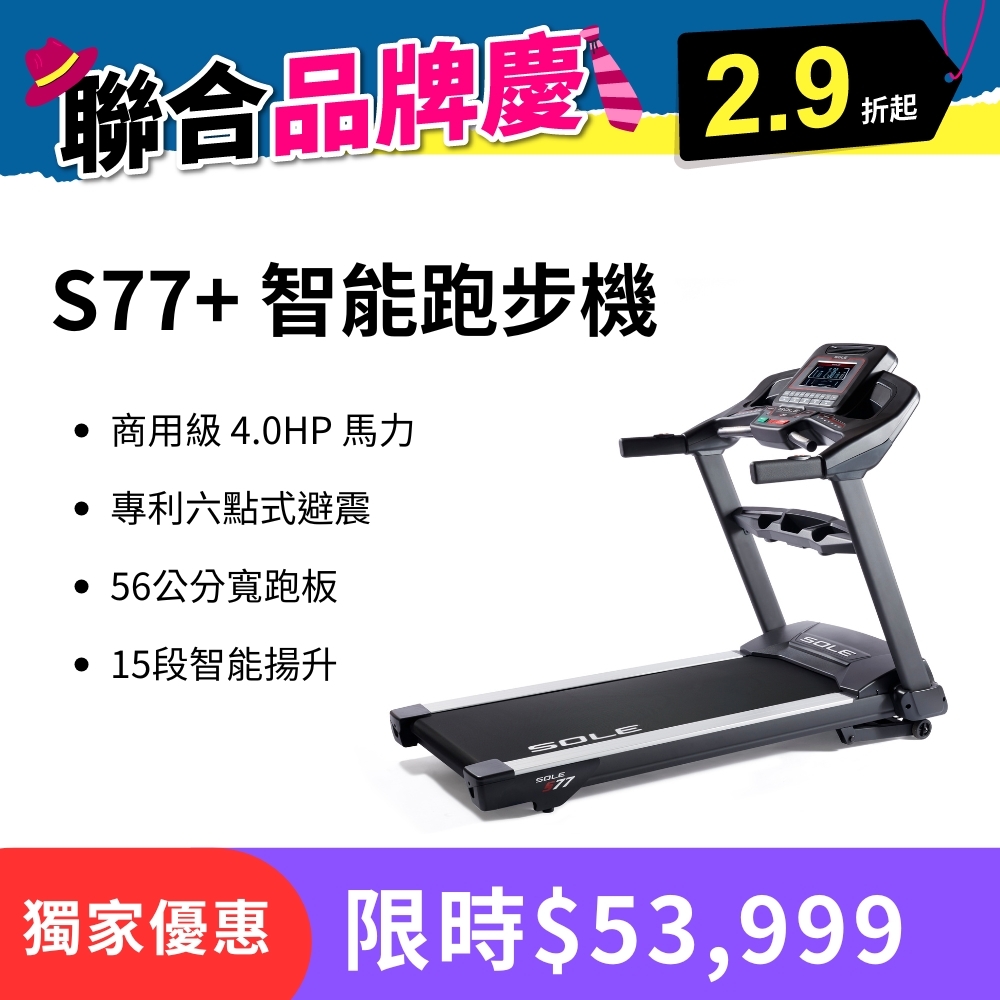 SOLE S77+ 智能跑步機 (家用電動跑步機/商用等級/緩震跑步機/室內有氧健身)