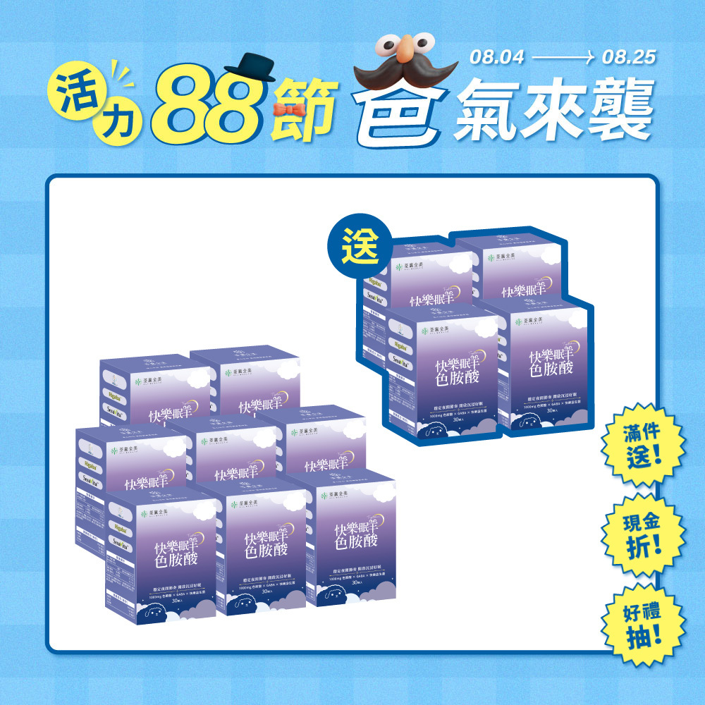 【買8送4】快樂眠羊色胺酸