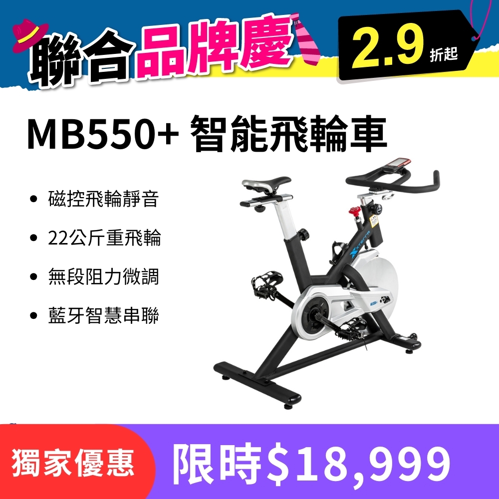 XTERRA MB550+ 智能飛輪車（22公斤重飛輪/磁控靜音/無段阻力微調/藍牙智慧串聯）