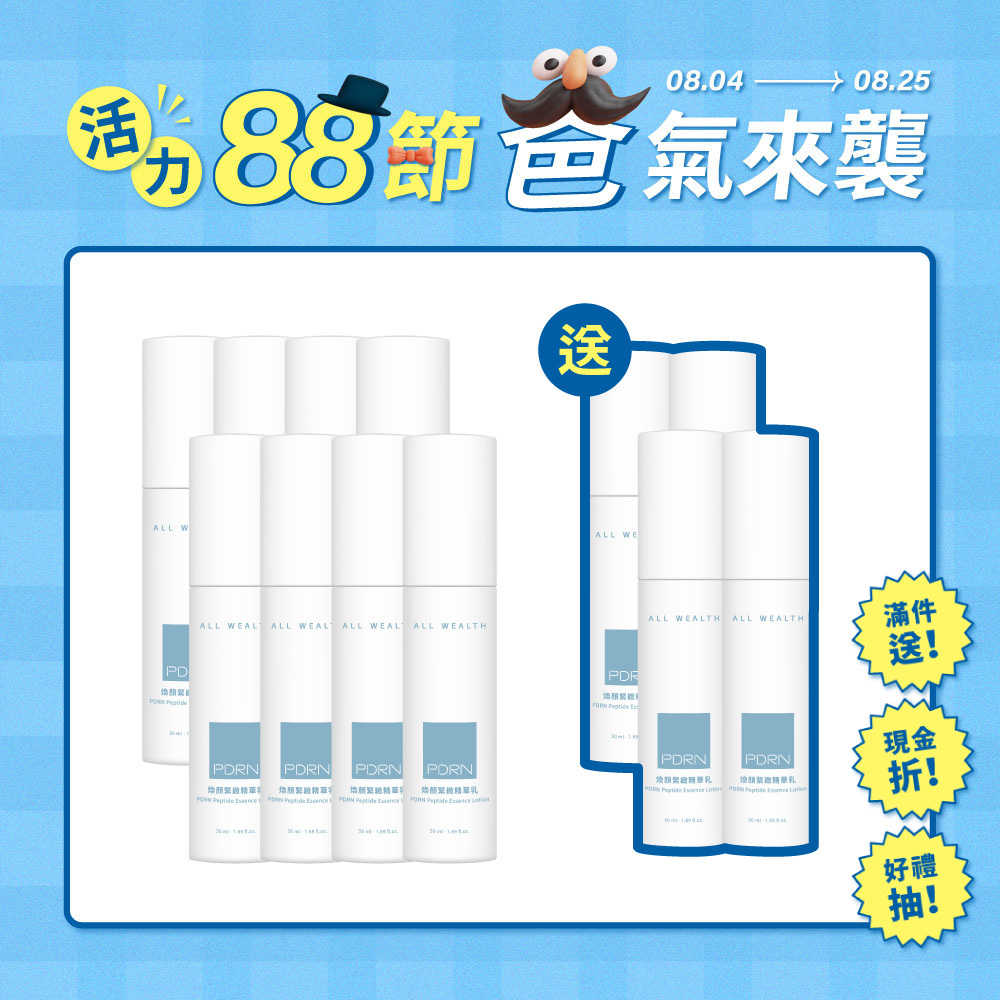 【買8送4】PDRN煥顏緊緻精華乳
