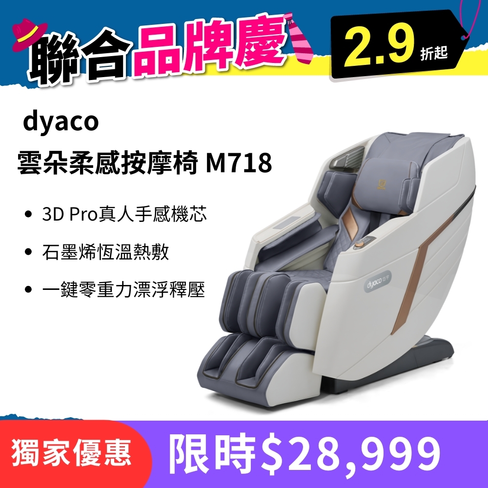 dyaco 岱宇-雲朵柔感按摩椅 M718 (全機保固/石墨烯熱敷/家用按摩椅推薦)  🤩不含配送＋安裝
