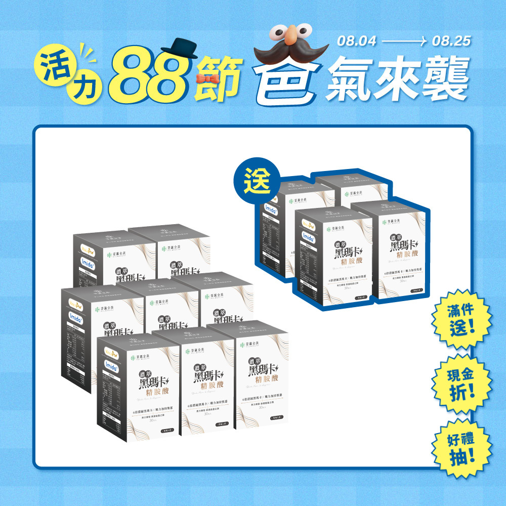 【買8送4】濃萃黑瑪卡+精胺酸