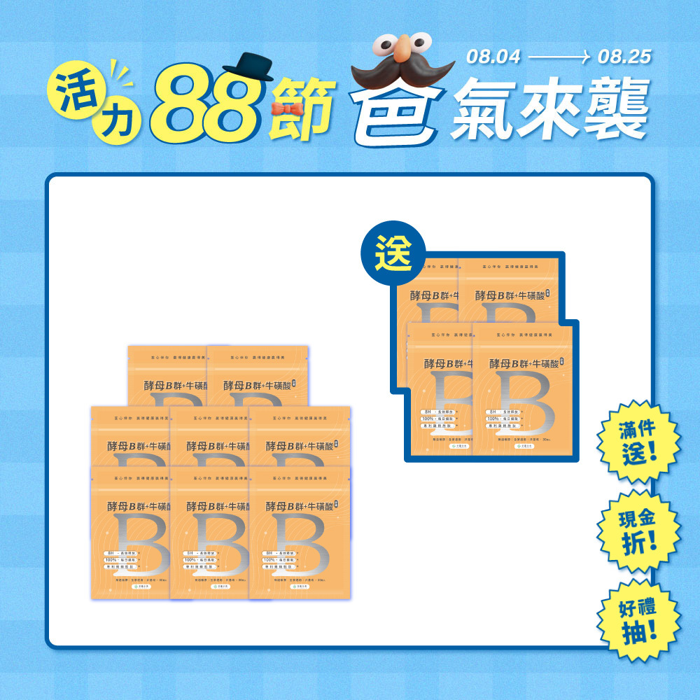 【買8送4】酵母B群+牛磺酸 膠囊
