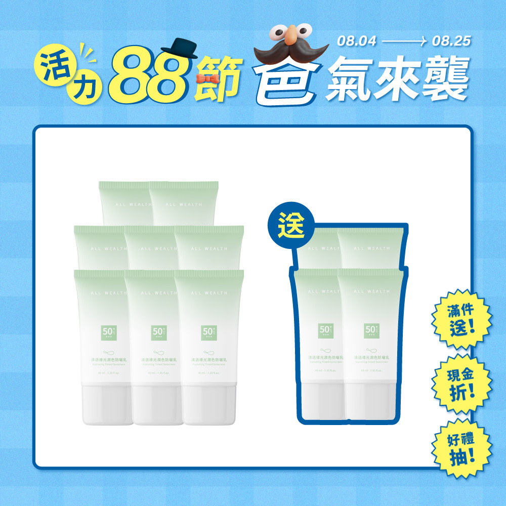 【買8送4】清透裸光潤色防曬乳