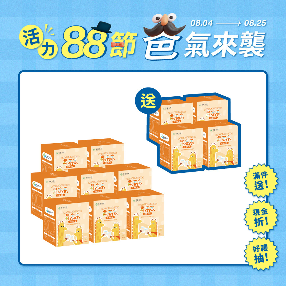 【買8送4】昇高高兒童成長沖泡飲品
