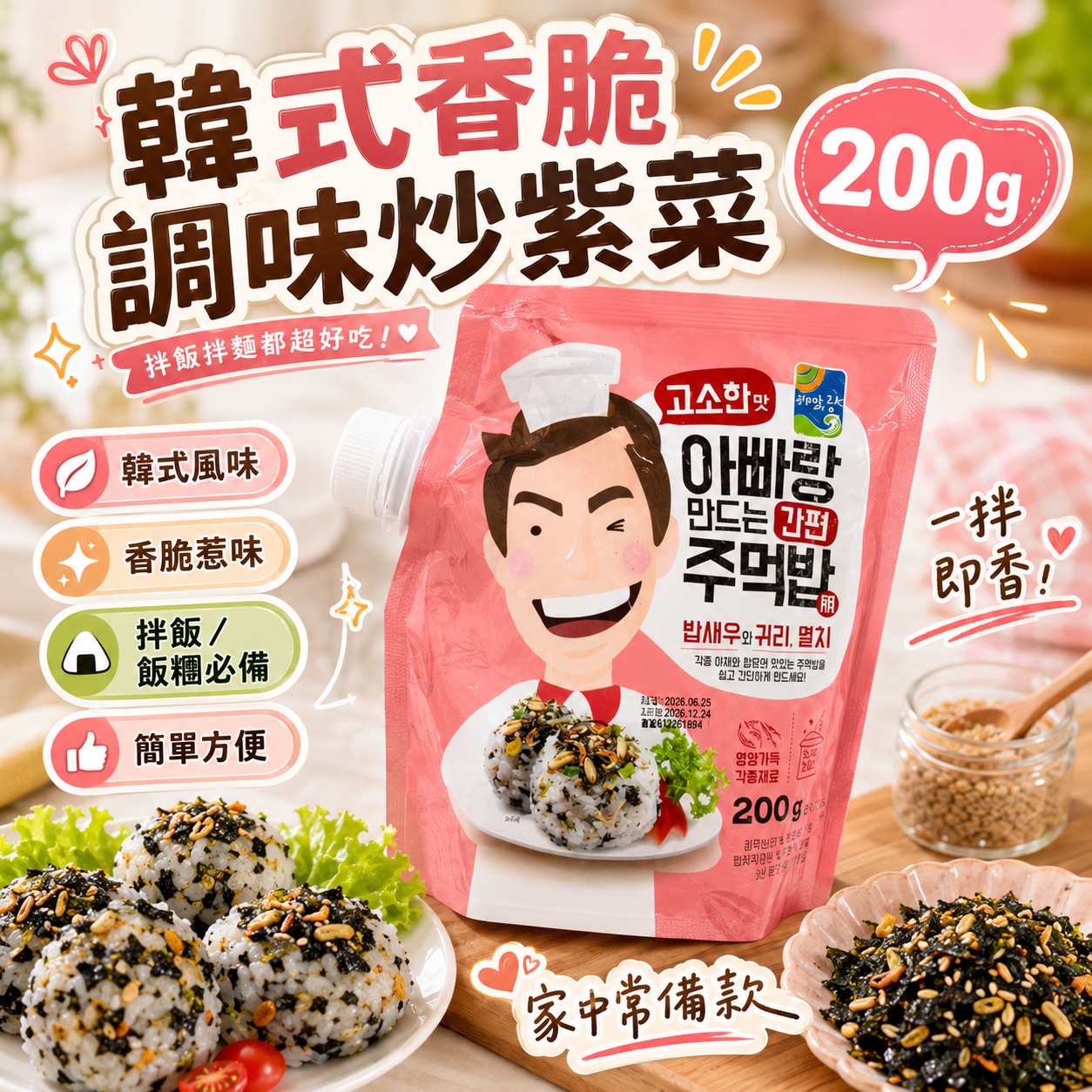 【現貨】LX073010 韓式香脆調味炒紫菜 200g