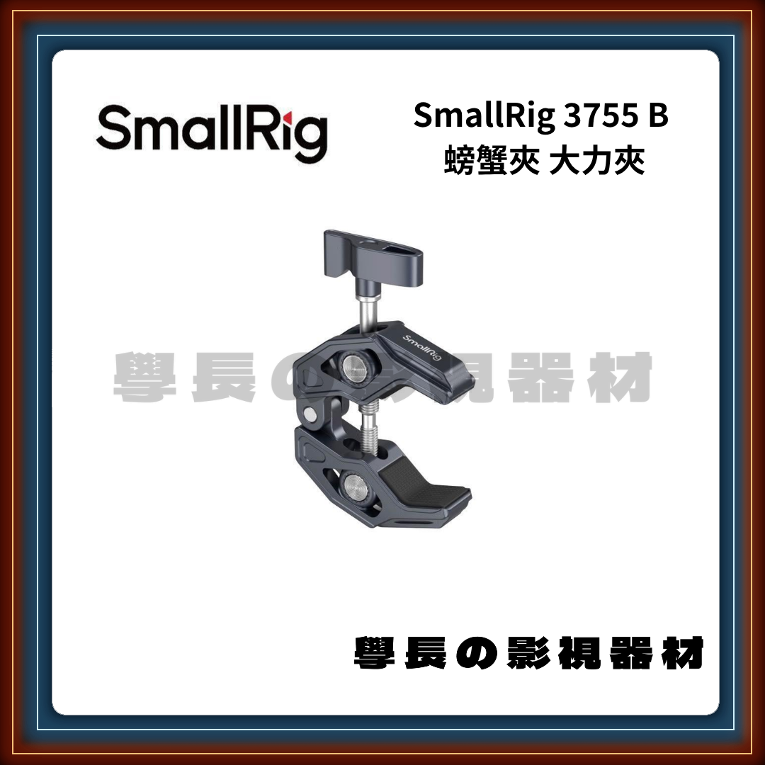 含稅 SmallRig 3755 / 3755B 螃蟹夾 C型夾 大力夾