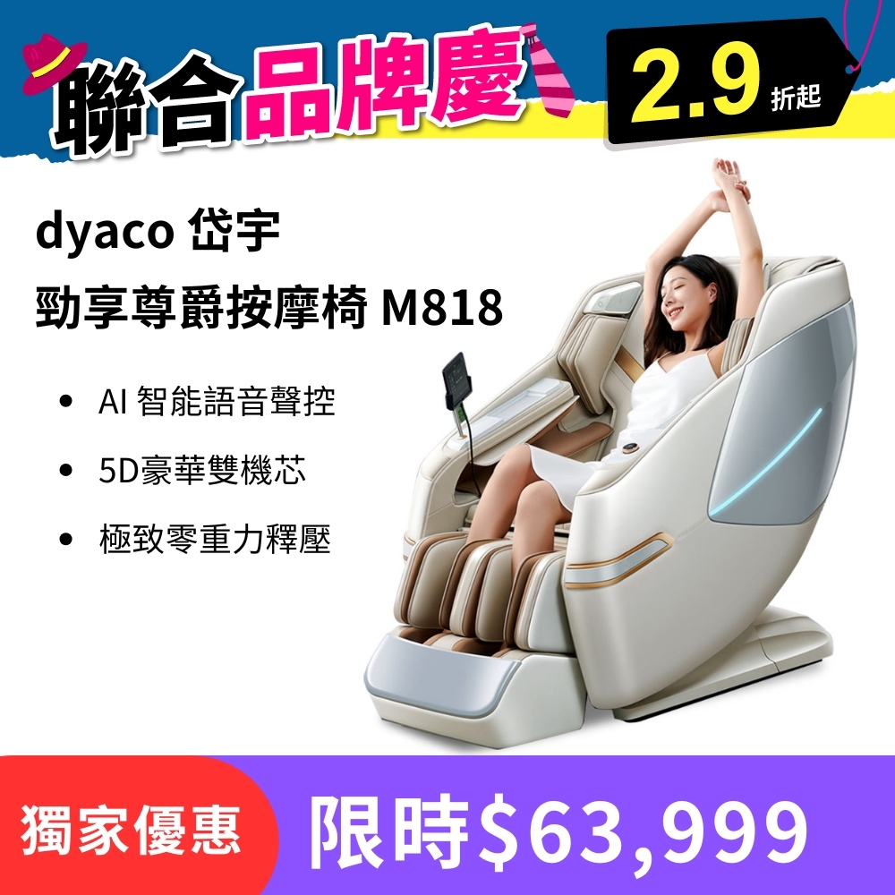 dyaco 岱宇-勁享尊爵按摩椅 M818 (AI智能聲控/5D雙機芯按摩椅/家用按摩椅推薦) 🤩不含配送＋安裝