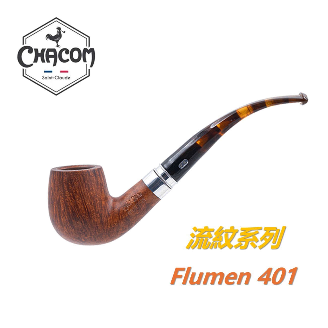 【CHACOM】法國原裝進口、Flumen・流紋系列、石楠木、煙斗/菸斗、直斗/彎斗、精美禮盒、現貨