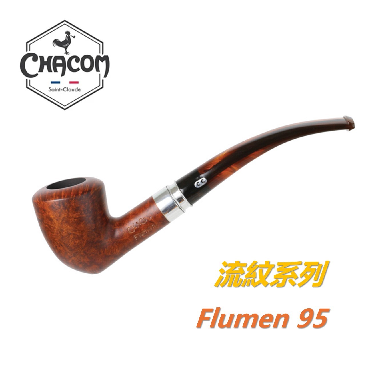 【CHACOM】法國原裝進口、Flumen・流紋系列、石楠木、煙斗/菸斗、直斗/彎斗、精美禮盒、現貨