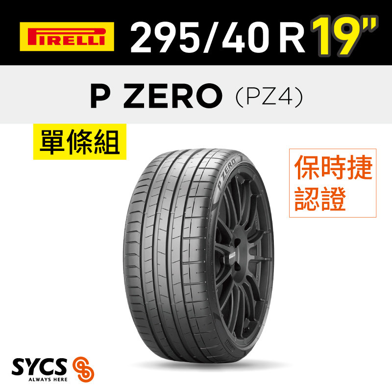 ⁞⁞⁞ 倍耐力PIRELLI ⁞⁞⁞ 295/40R19吋 108Y XL P-ZERO(PZ4)(N0)-單條