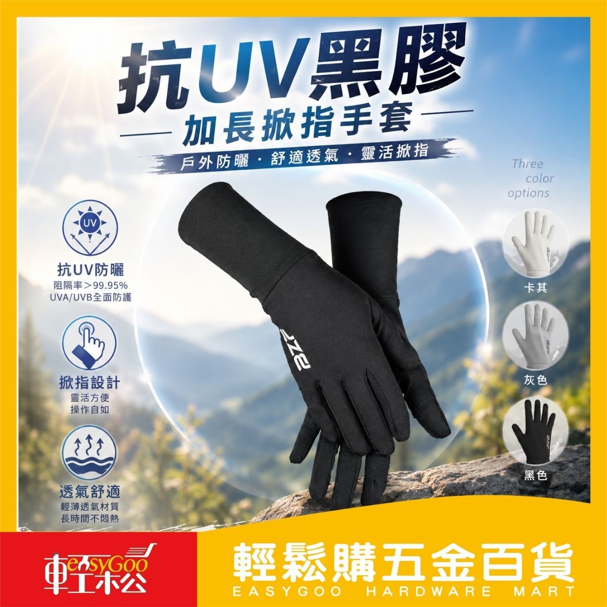 抗UV黑膠加長掀指手套｜ 防曬手套 抗UV手套 掀指手套 機車手套 防滑手套 男女通用 UPF50+【輕鬆購五金百貨】