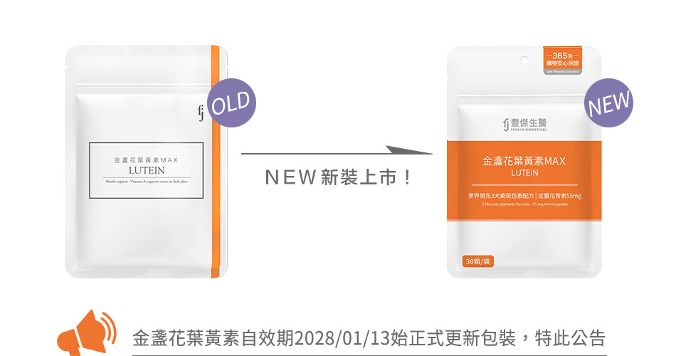 豐傑葉黃素換新包裝示意圖
