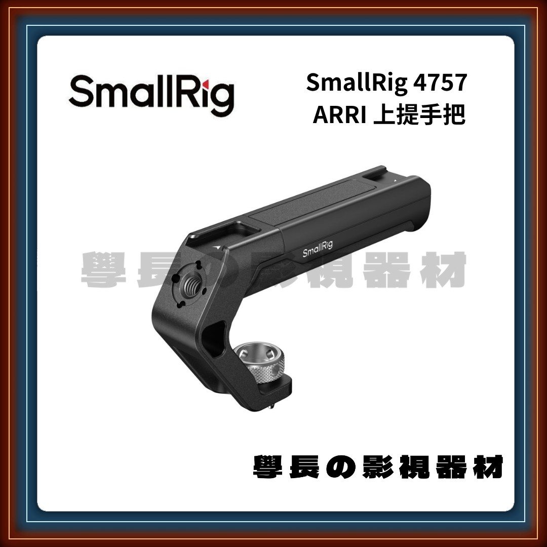 SmallRig 4757 ARRI鎖式 上提手把 相機提把