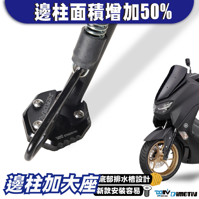 【DIMOTIV】YAMAHA N-MAX155 20-25 邊柱加大座
