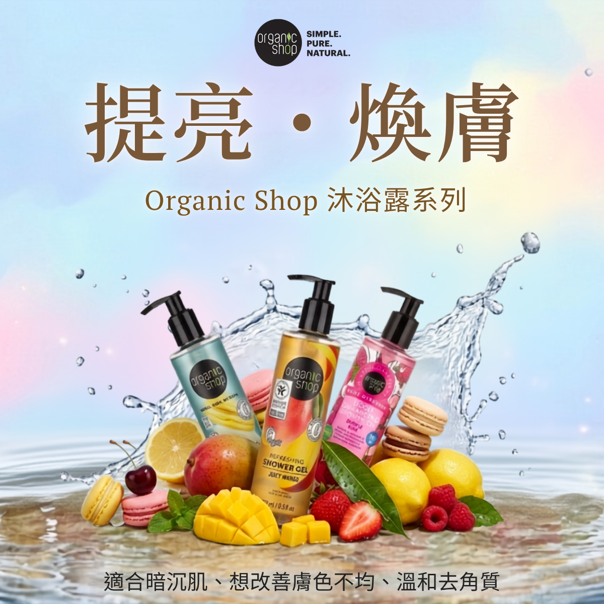 Organic Shop - 天然純素水果系沐浴露系列 (提亮・煥膚)