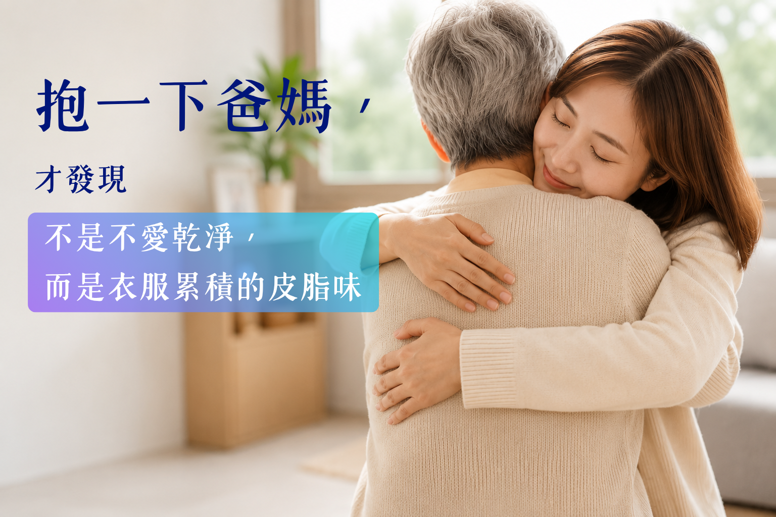 擁抱爸媽發現衣服殘留好多皮脂味