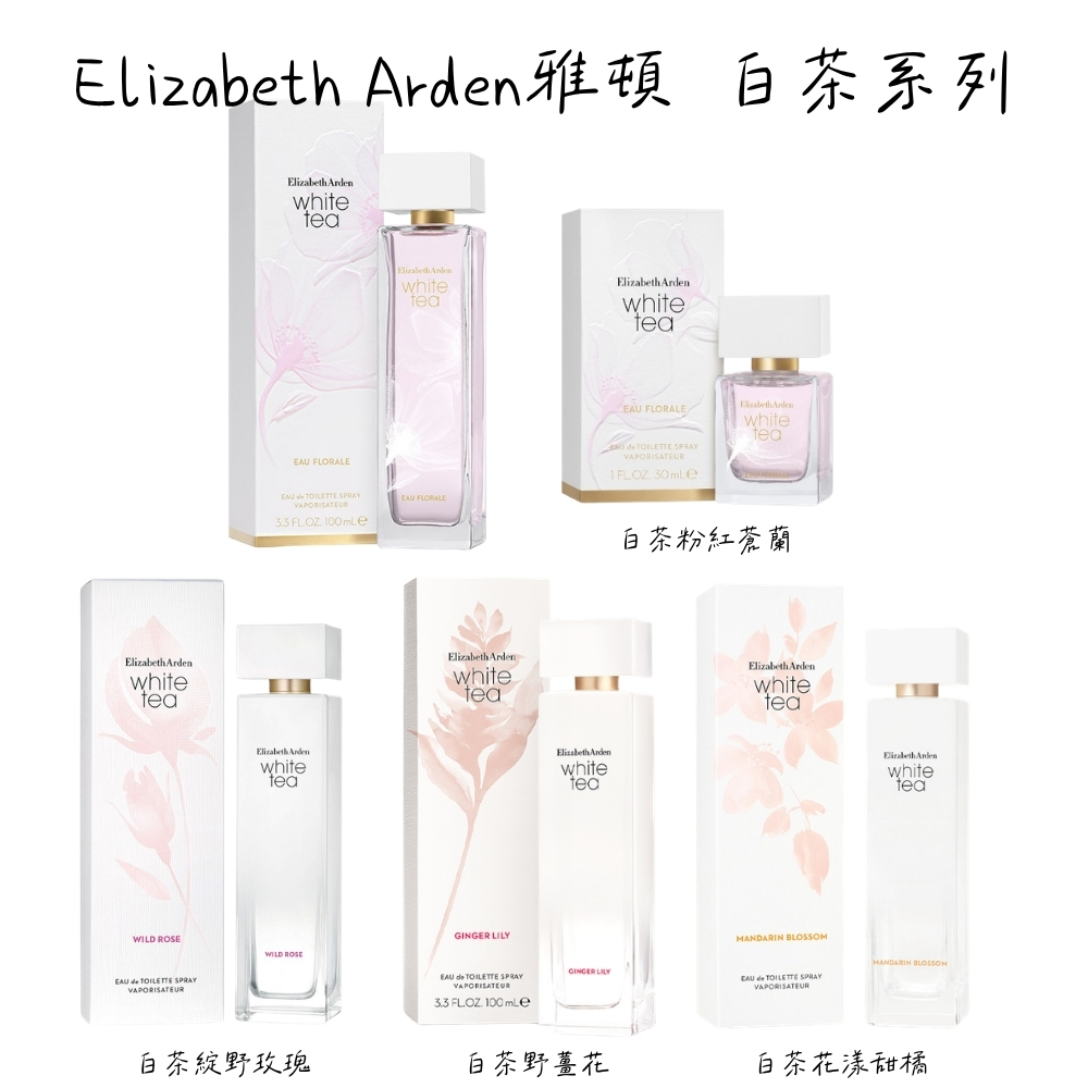 Elizabeth Arden雅頓 白茶花系列 粉紅蒼蘭/綻放玫瑰/花漾甜橘/野薑花 淡香水 30ml/100ml - 任選