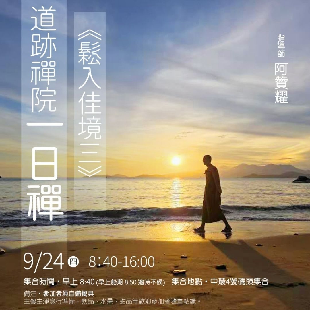 道場參學 - 道跡禪院一日禪《鬆入佳境三》 (24/9/2026)