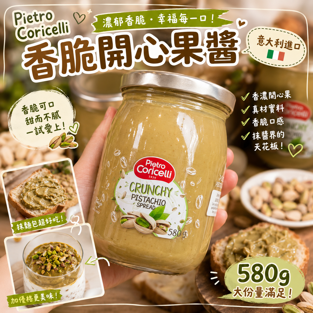 【現貨】LX073013 Pietro Coricelli 香脆開心果醬 580g