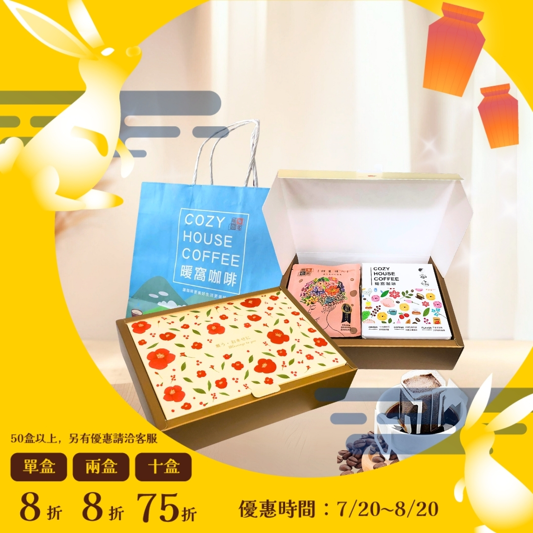【花財禮盒】咖啡禮盒 (10入) 節慶禮盒．企業送禮．員工禮盒．伴手禮｜暖窩咖啡｜2026中秋禮盒推薦