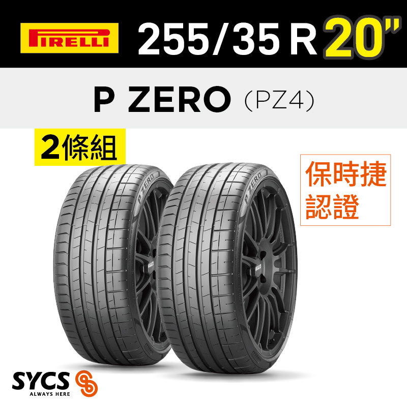 ⁞⁞⁞ 倍耐力PIRELLI ⁞⁞⁞ 255/35R20吋 93Y P-ZERO(PZ4)(NA1)-兩條組
