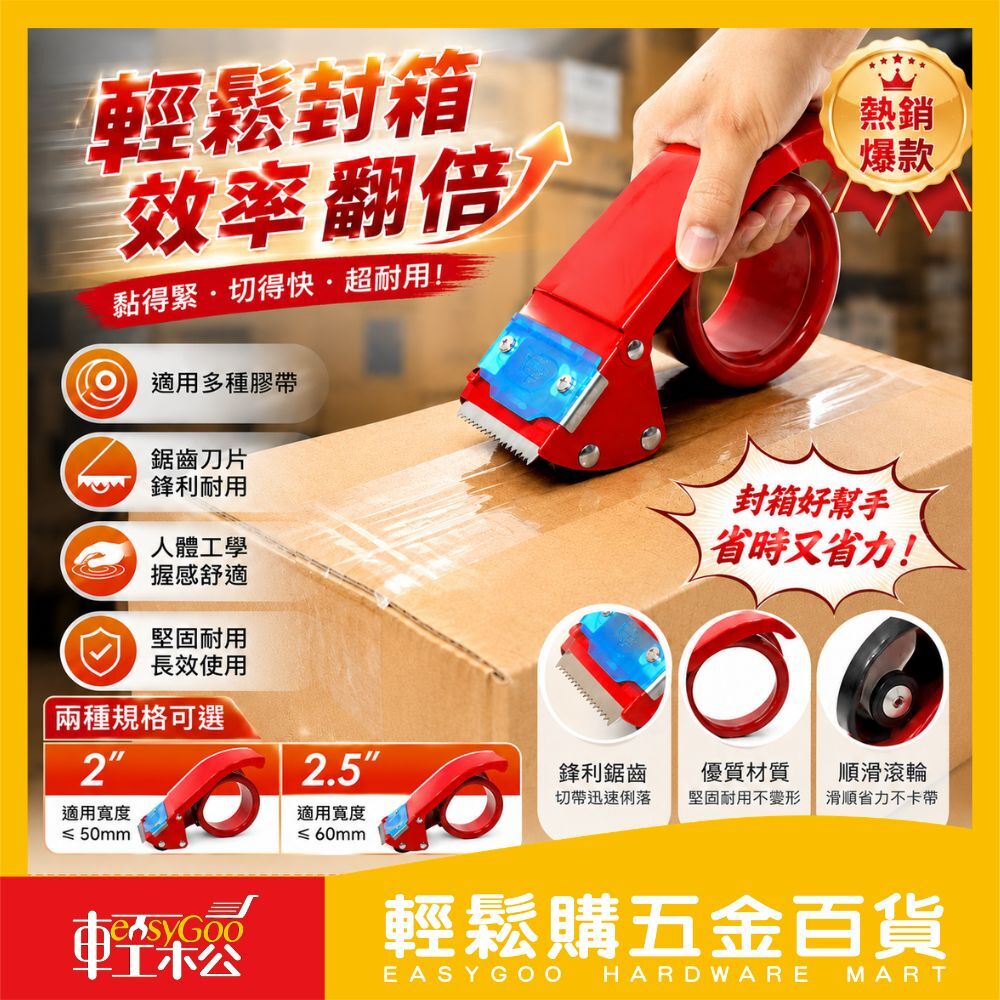 膠帶切割器2吋／2.5吋｜封箱膠帶台 膠帶台 封箱器 膠帶切割機 OPP膠帶切割器 打包器 封箱工具【輕鬆購五金百貨】
