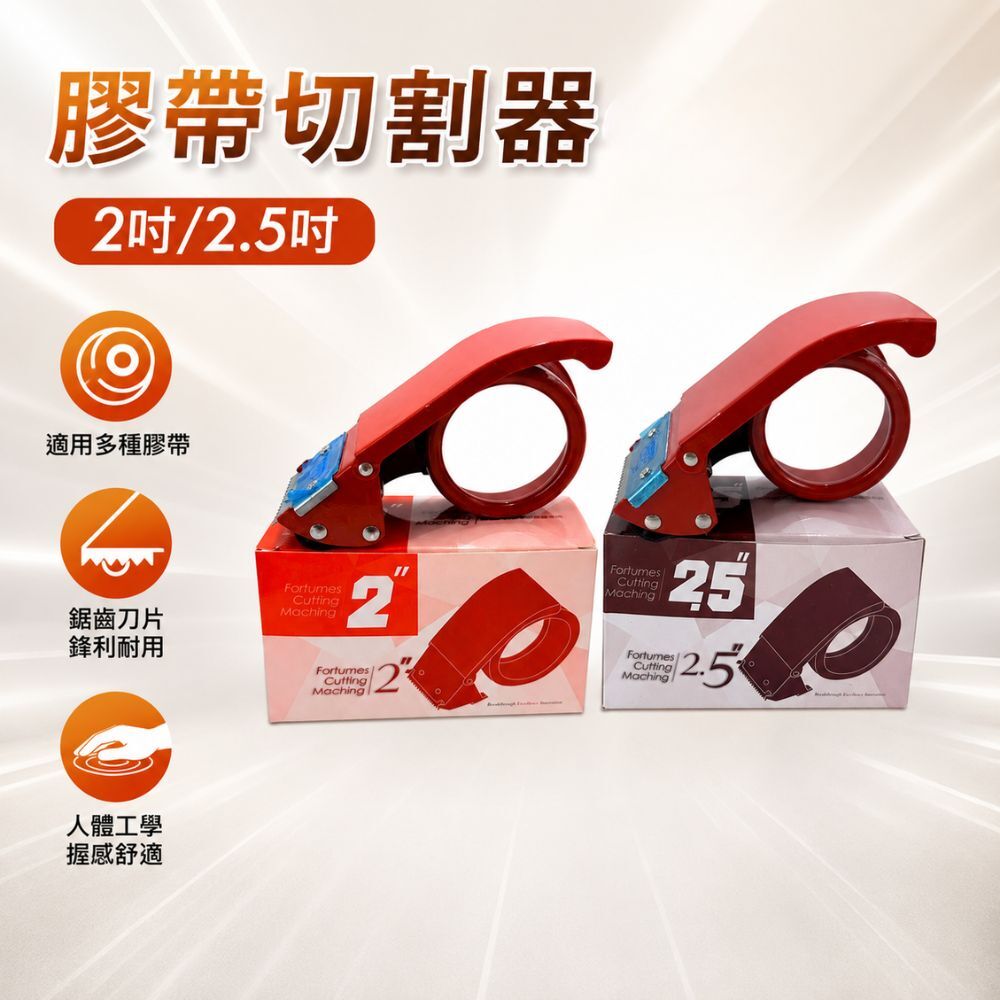 膠帶切割器2吋／2.5吋｜封箱膠帶台 膠帶台 封箱器 膠帶切割機 OPP膠帶切割器 打包器 封箱工具【輕鬆購五金百貨】