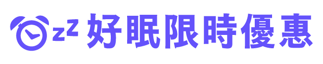 限時特賣