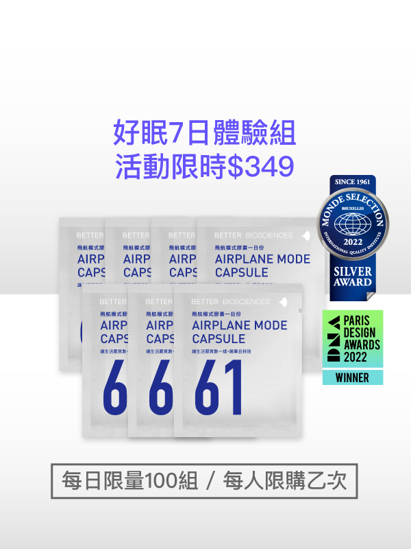 【限時特賣】飛航模式膠囊七日（14顆）體驗組