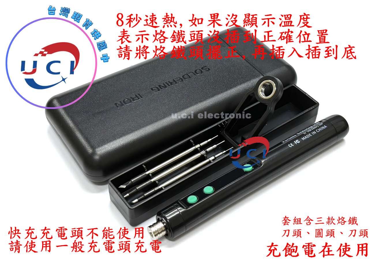 【UCI電子】(J-4) USB無線電烙鐵 可擕式數顯烙鐵DIY家用焊接維修專用套裝 USB電烙鐵