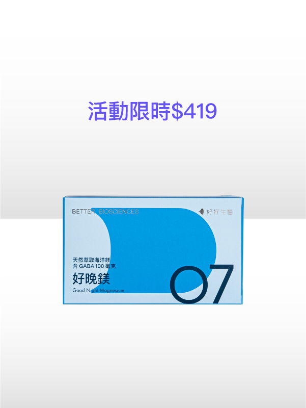 【限時特賣】好晚鎂－天然萃取海洋鎂 含GABA 100毫克（30顆）