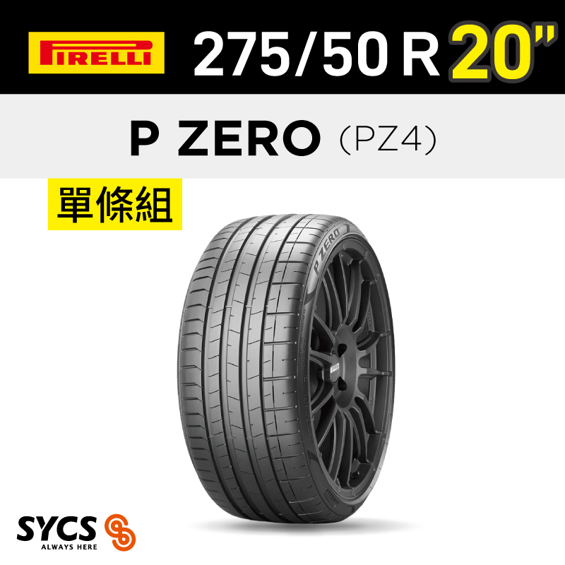 ⁞⁞⁞ 倍耐力PIRELLI ⁞⁞⁞ 275/50R20吋 113W XL P-ZERO(PZ4)-單條
