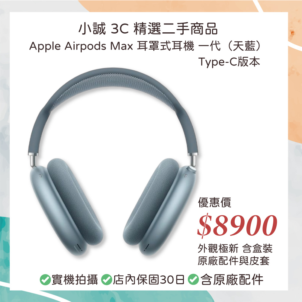 【二手】Airpods Max Type-c 天藍色 含盒裝 原廠皮套 配件