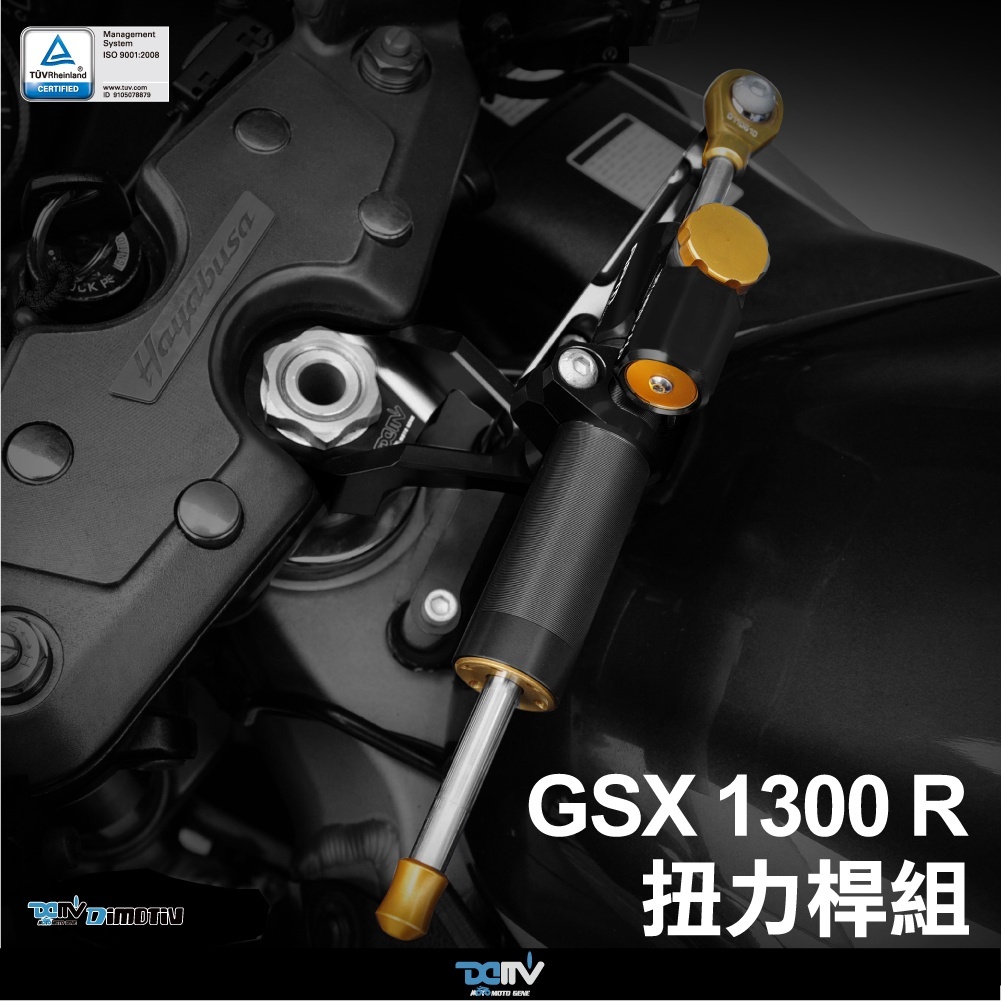 【DIMOTIV】SUZUKI GSX-R1300 98-18 扭力桿組 防甩頭