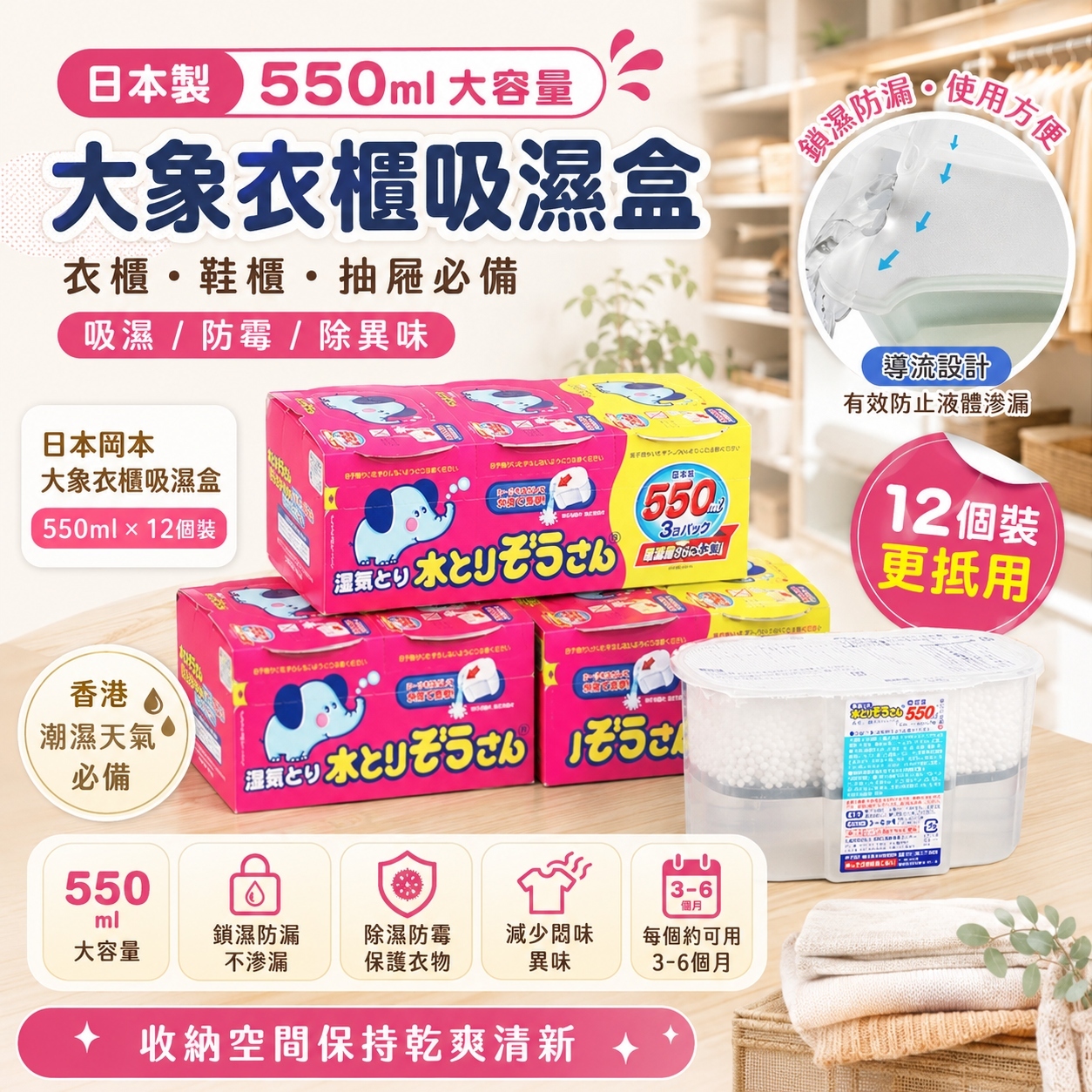 【現貨】AW073001 日本岡本大象衣櫃吸濕盒 ( 550ml * 12個裝 )