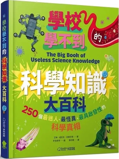 學校學不到的科學知識大百科：250個最迷人、最怪異、最具啟發性的科學真相