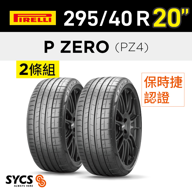 ⁞⁞⁞ 倍耐力PIRELLI ⁞⁞⁞ 295/40R20吋 110Y XL P-ZERO(PZ4)(NA0)-兩條組