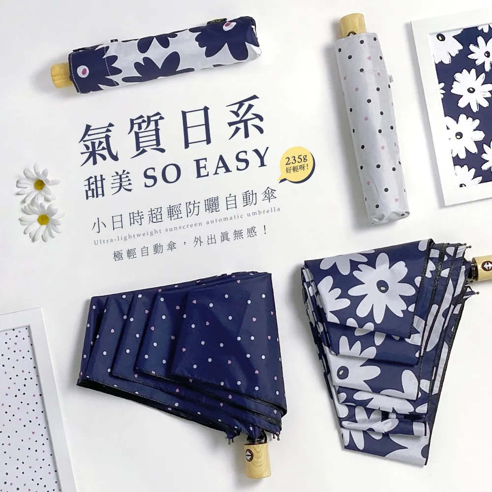 氣質日系甜美SO EASY，小日蝕超輕防曬自動傘，極輕自動傘，外出真無感