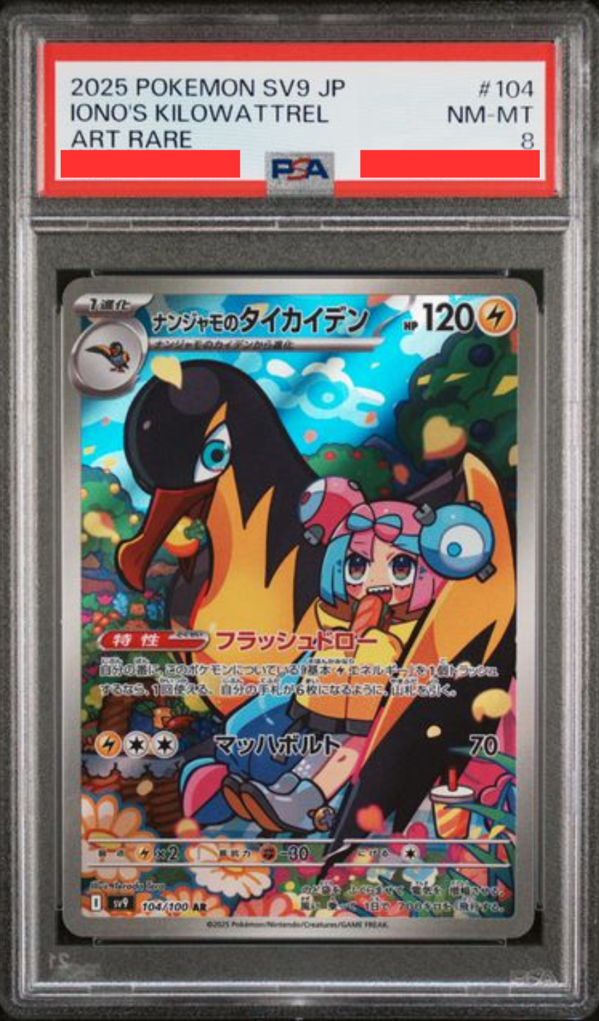 [PSA8] sv9 バトルパートナーズ - 104/100 ナンジャモのタイカイデン (奇樹的大電海燕) AR