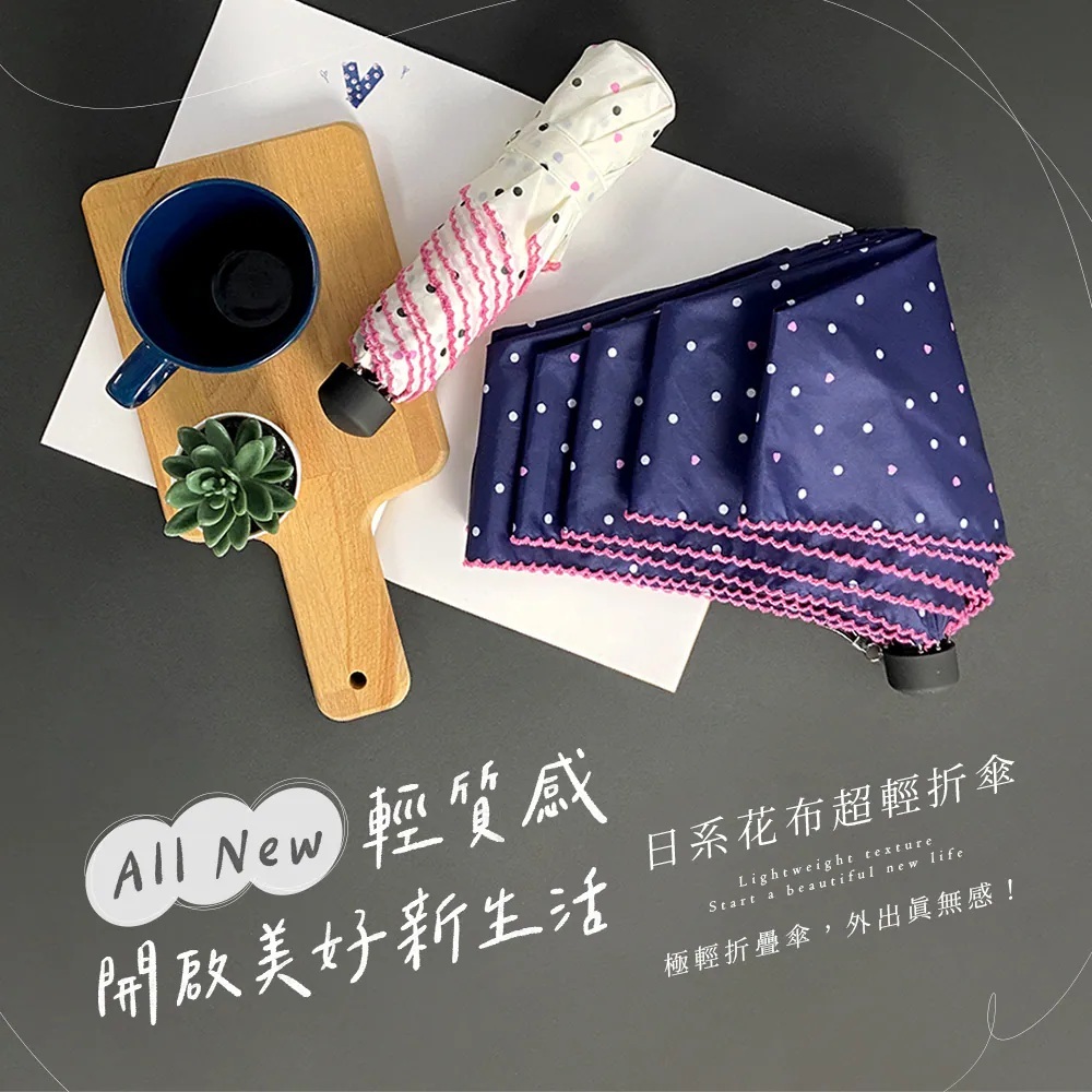 清質感開啟美好新生活，日系花布超輕折傘，超輕摺疊傘外出真無感