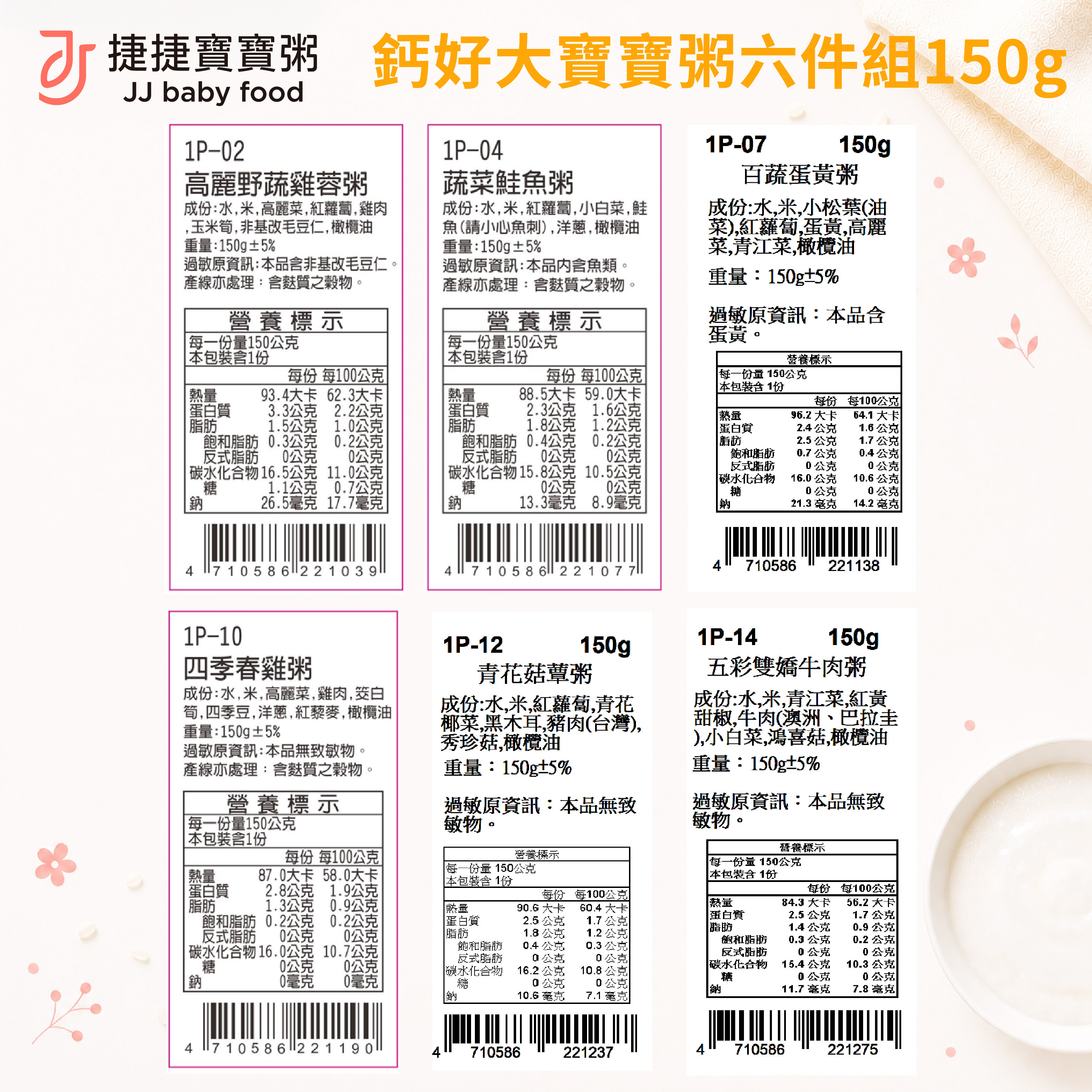 副食品-G-1P-01鈣好大寶寶粥六件組