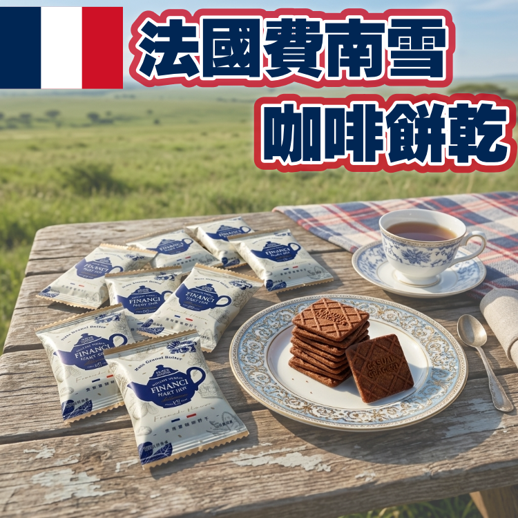 獨立包裝。極高滿足感 + 性價比。費南雪。咖啡餅乾 ($28/15包)