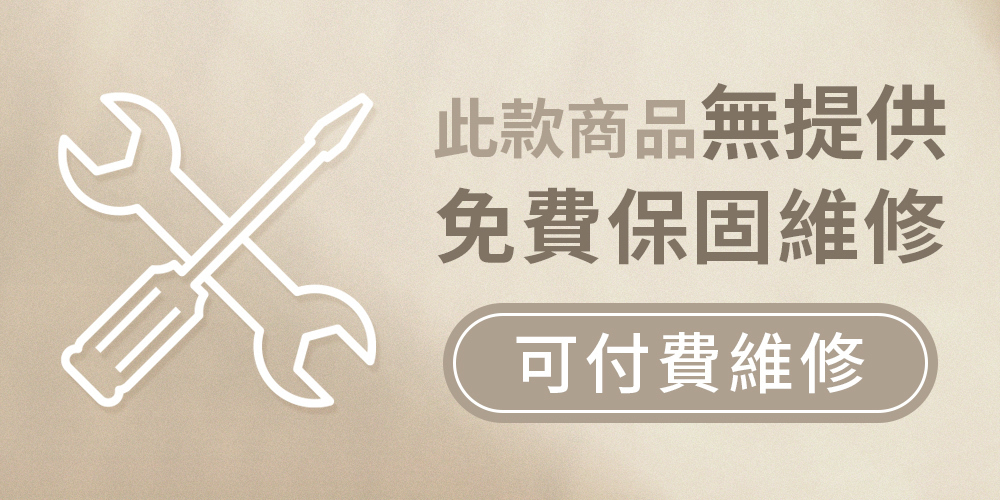 此款商品無提供免費保固維修，可付費維修